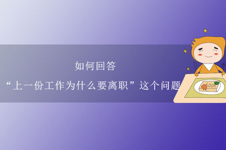 如何回答“上一份工作為什么要離職”這個(gè)問題？