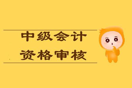 江蘇中級會計師報名現(xiàn)場審核需要什么材料？