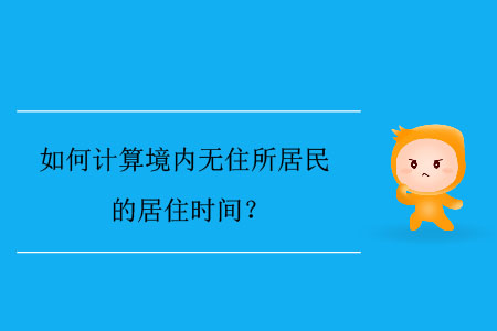 如何計(jì)算境內(nèi)無住所居民的居住時(shí)間？