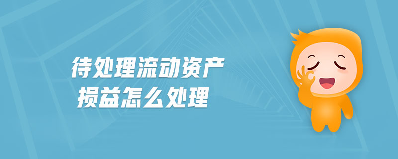 待處理流動(dòng)資產(chǎn)損益怎么處理