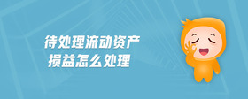 待處理流動資產(chǎn)損益怎么處理