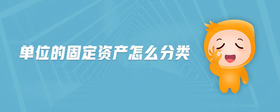 單位的固定資產(chǎn)怎么分類