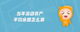 當年流動資產(chǎn)平均余額怎么算
