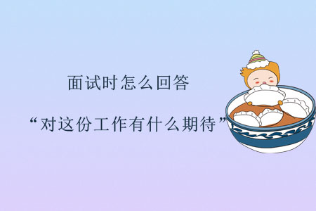 面試時(shí)怎么回答“對這份工作有什么期待”？