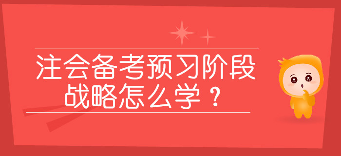 2020年注會(huì)備考預(yù)習(xí)階段，戰(zhàn)略怎么學(xué)？