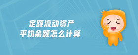 定額流動資產(chǎn)平均余額怎么計算