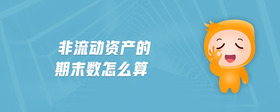 非流動資產(chǎn)的期末數(shù)怎么算