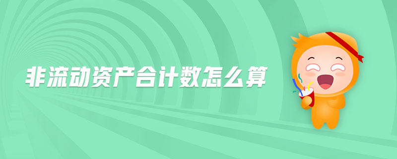 非流動資產(chǎn)合計數(shù)怎么算