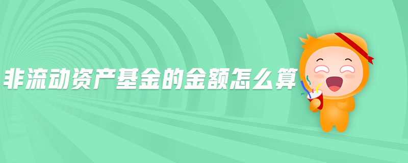 非流動資產(chǎn)基金的金額怎么算