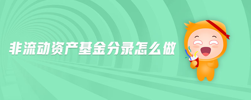 非流動資產基金分錄怎么做