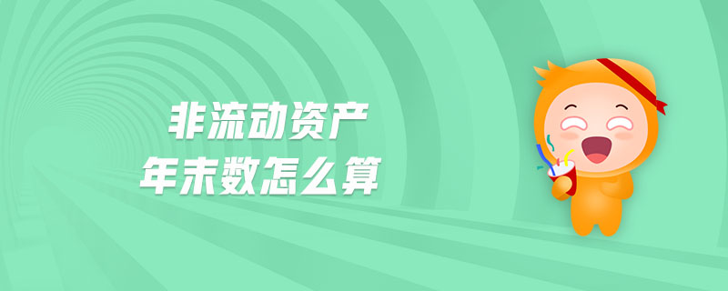 非流動(dòng)資產(chǎn)年末數(shù)怎么算