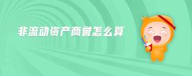 非流動資產(chǎn)商譽怎么算