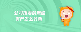 公司報表的流動資產(chǎn)怎么分析