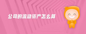 公司的流動資產(chǎn)怎么算