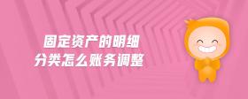 固定資產(chǎn)的明細分類怎么賬務(wù)調(diào)整