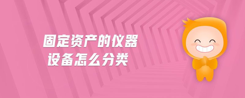 固定資產(chǎn)的儀器設(shè)備怎么分類