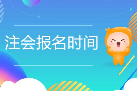 2020年注冊會計師報名時間是怎么安排的？