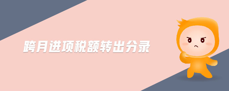 跨月進(jìn)項(xiàng)稅額轉(zhuǎn)出分錄