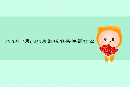 2020年4月CMA考試報名條件是什么