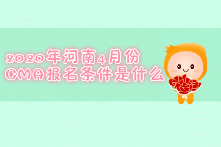 2020年河南4月份CMA報(bào)名條件是什么