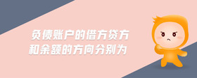 負(fù)債賬戶的借方貸方和余額的方向分別為