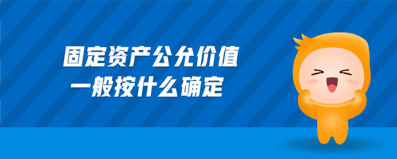 固定資產(chǎn)公允價值一般按什么確定