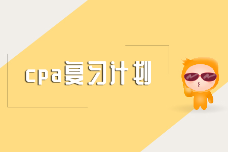 cpa備考經(jīng)驗(yàn)分享