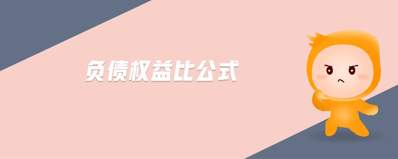 負(fù)債權(quán)益比公式