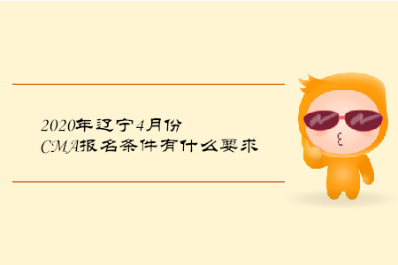 2020年遼寧4月份CMA報(bào)名條件有什么要求