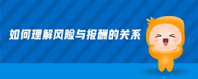 如何理解風險與報酬的關系