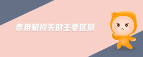 費(fèi)用和損失的主要區(qū)別