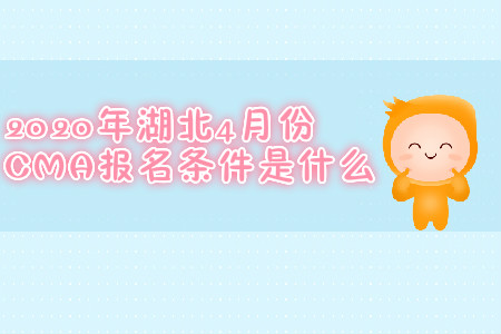 2020年湖北4月份CMA報名條件是什么