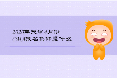 2020年天津4月份CMA報(bào)名條件是什么