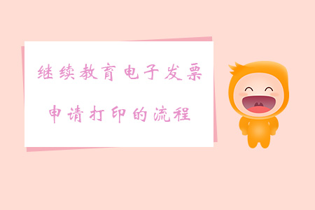 繼續(xù)教育電子發(fā)票申請(qǐng)打印的流程