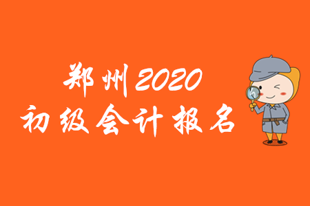 鄭州2020年初級會計(jì)報(bào)名時(shí)間僅有10天！