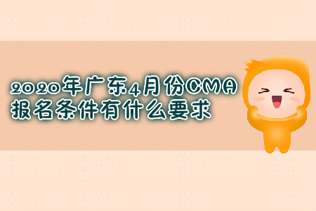 2020年廣東4月份CMA報名條件有什么要求