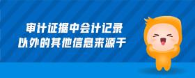 審計證據(jù)中會計記錄以外的其他信息來源于