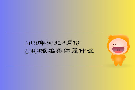 2020年河北4月份CMA報名條件是什么