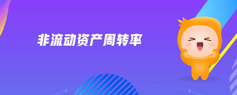 非流動(dòng)資產(chǎn)周轉(zhuǎn)率
