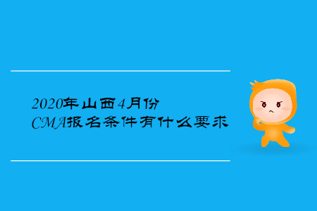 2020年山西4月份CMA報(bào)名條件有什么要求