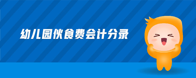 幼兒園伙食費(fèi)會(huì)計(jì)分錄