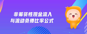 非籌資性現(xiàn)金流入與流動負債比率公式