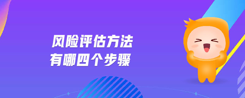 風(fēng)險評估方法有哪四個步驟