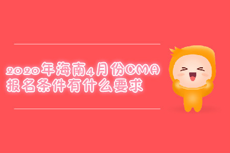 2020年海南4月份CMA報(bào)名條件有什么要求