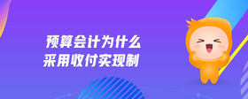 預算會計為什么采用收付實現(xiàn)制
