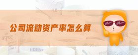 公司流動資產(chǎn)率怎么算