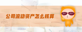 公司流動資產(chǎn)怎么核算
