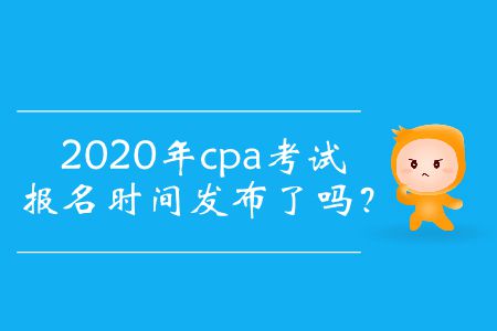 2020年注會考試報名時間已經公布了嗎？