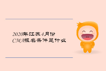 2020年江蘇4月份CMA報名條件是什么
