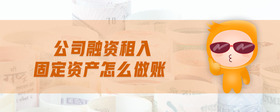 公司融資租入固定資產(chǎn)怎么做賬